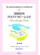 366日のアロマテラピー・レシピ(主婦の友ベストBOOKS)