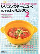 シリコンスチームなべ使いこなしレシピBOOK2(主婦の友生活シリーズ)