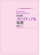決定版!スピリチュアル事典