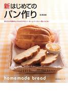 新 はじめてのパン作り(主婦の友生活シリーズ)