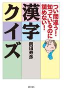 つい間違う!知っているのに読めない!漢字クイズ