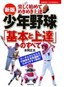 新版 少年野球「基本と上達」のすべて(主婦の友ベストBOOKS)