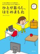 ひとり暮らし、はじめました