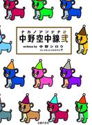 中野空中線弐(ナカノアンテナ・2)