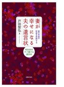 妻が幸せになる夫の遺言状