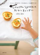 coucou spoonのおやつカレンダー