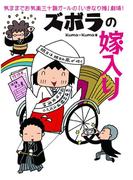 ズボラの嫁入り