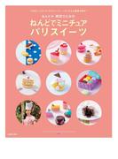 ねんドル 岡田ひとみの ねんどでミニチュア パリスイーツ
