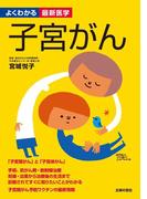 子宮がん(よくわかる最新医学)