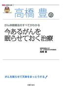 高橋豊の今あるがんを眠らせておく治療(名医の最新治療)