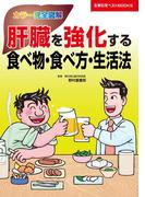 肝臓を強化する食べ物・食べ方・生活法(主婦の友ベストBOOKS)