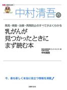 中村清吾の乳がんが見つかったときにまず読む本(名医の最新治療)