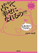 ホントに占いで幸せになれるの??