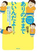 ありのままでいいんだよ!