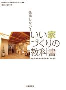後悔しない!いい家づくりの教科書
