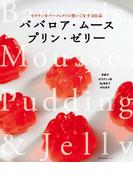 ババロア・ムース・プリン・ゼリー(主婦の友生活シリーズ)