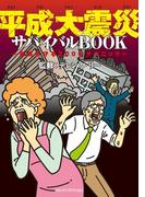平成大震災サバイバルBOOK―家族を守る200のテクニック
