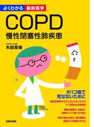 COPD 慢性閉塞性肺疾患(よくわかる最新医学)