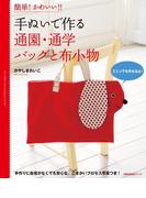 手ぬいで作る通園・通学バッグと布小物(主婦の友生活シリーズ)