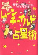 ムーンチャイルド占星術