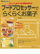 フードプロセッサーでらくらくお菓子(主婦の友生活シリーズ)