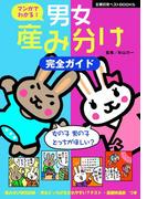 マンガでわかる! 男女産み分け完全ガイド(主婦の友ベストBOOKS)