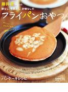 卵なし、牛乳なし、砂糖なしのフライパンおやつ(主婦の友生活シリーズ)
