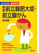 新版 前立腺肥大症・前立腺がん(よくわかる最新医学)