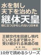 水を制し天下を治めた継体天皇。役に立つ(かもしれない)日本史。