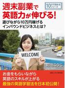週末副業で英語力が伸びる！遊びながら１０万円稼げるインバウンドビジネスとは？