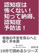 認知症は怖くない！知って納得、認知症予防法！