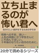 立ち止まるのが怖い君へ～自分らしい選択をするための手引き～