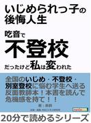 いじめられっ子の後悔人生～吃音で不登校だったけど私は変われた～