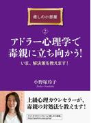 アドラー心理学で毒親に立ち向かう！　いま、解決策を教えます！癒しの小部屋（２）