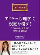アドラー心理学で根底を覆す！「ダメな自分」を変えて幸せになる方法！癒しの小部屋（１）
