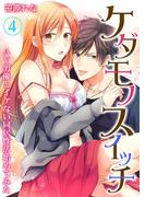 ケダモノスイッチ～AV男優とイケない同居性活始めてみた～ 第4巻(快感倶楽部)