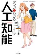 マンガでわかる人工知能