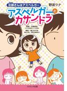 旦那さんはアスペルガー アスペルガーとカサンドラ