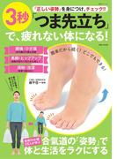 「正しい姿勢」を身につけ、チェック!! ３秒「つま先立ち」で、疲れない体になる！