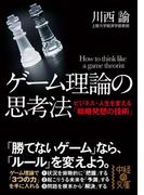 ゲーム理論の思考法(中経の文庫)