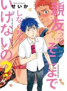 親友ってそこまでしなくちゃいけないの？(ディアプラス・コミックス)