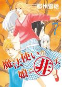 魔法使いの娘ニ非ズ（７）(WINGS COMICS(ウィングスコミックス))