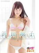 少女から大人へ　浜田翔子(必撮！まるごと☆)