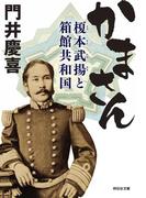 かまさん――榎本武揚と箱館共和国(祥伝社文庫)