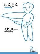 にんじん(光文社古典新訳文庫)