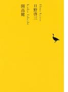 日野啓三／開高健