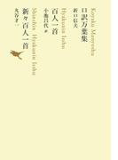 口訳万葉集／百人一首／新々百人一首