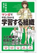 マンガでやさしくわかる学習する組織