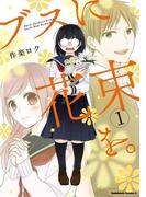 【全1-13セット】ブスに花束を。(角川コミックス・エース)