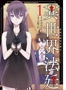 【全1-3セット】異世界法廷 ～反駁の異法弁護士～(角川コミックス・エース)